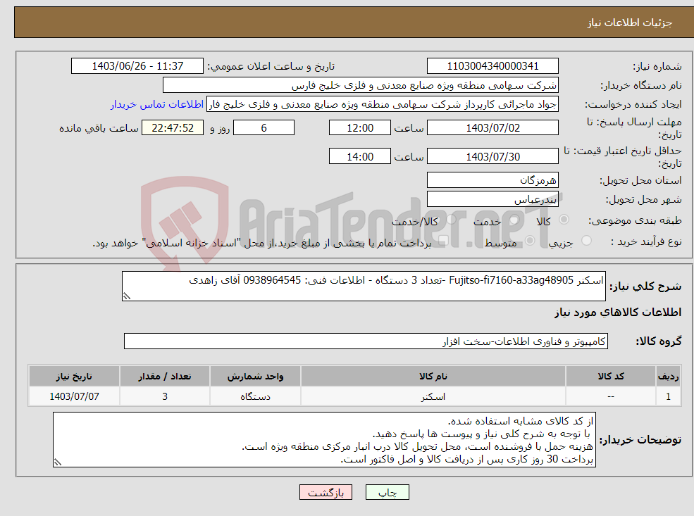 تصویر کوچک آگهی نیاز انتخاب تامین کننده-اسکنر Fujitso-fi7160-a33ag48905 -تعداد 3 دستگاه - اطلاعات فنی: 0938964545 آقای زاهدی