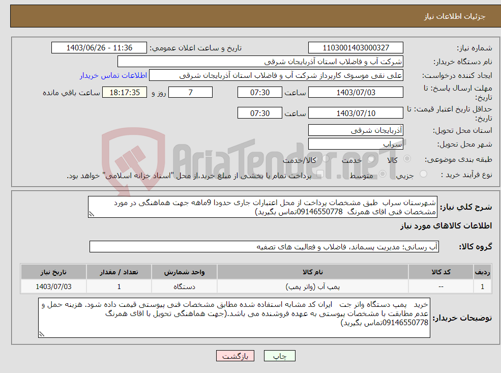 تصویر کوچک آگهی نیاز انتخاب تامین کننده-شهرستان سراب طبق مشخصات پرداخت از محل اعتبارات جاری حدودا 9ماهه جهت هماهنگی در مورد مشخصات فنی اقای همرنگ 09146550778تماس بگیرید)