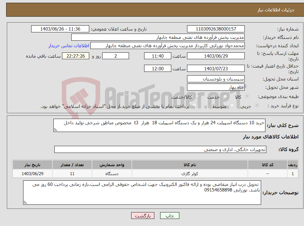 تصویر کوچک آگهی نیاز انتخاب تامین کننده-خرید 10 دستگاه اسپیلت 24 هزار و یک دستگاه اسپیلت 18 هزار t3 مخصوص مناطق شرجی تولید داخل