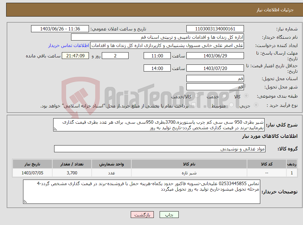 تصویر کوچک آگهی نیاز انتخاب تامین کننده-شیر بطری 950 سی سی کم چرب پاستوریزه،3700بطری 950سی سی، برای هر عدد بطری قیمت گذاری بفرمایید-برند در قیمت گذاری مشخص گردد-تاریخ تولید به روز