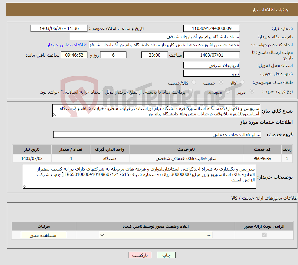 تصویر کوچک آگهی نیاز انتخاب تامین کننده-سرویس و نگهداری2دستگاه آسانسور5نفره دانشگاه پیام نوراستان درخیابان منظریه خیابان شاهدو 2دستگاه آسانسور10نفره با6توقف درخیابان مشروطه دانشگاه پیام نور 