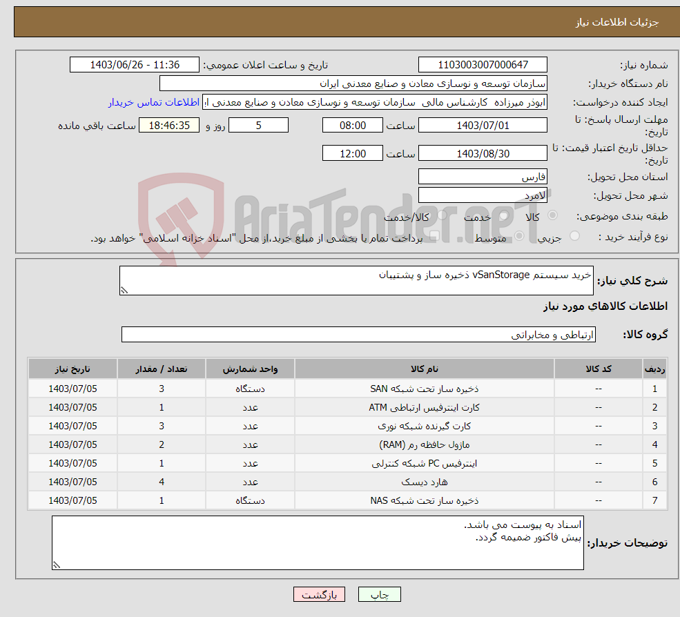 تصویر کوچک آگهی نیاز انتخاب تامین کننده-خرید سیستم vSanStorage ذخیره ساز و پشتیبان