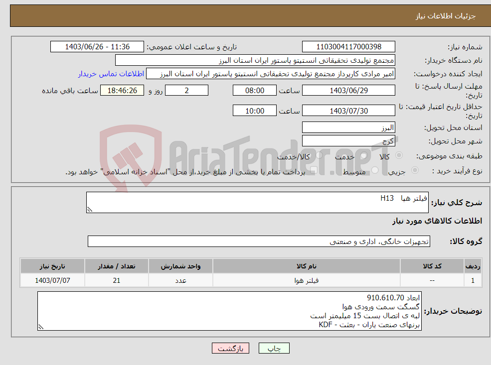 تصویر کوچک آگهی نیاز انتخاب تامین کننده-فیلتر هپا H13