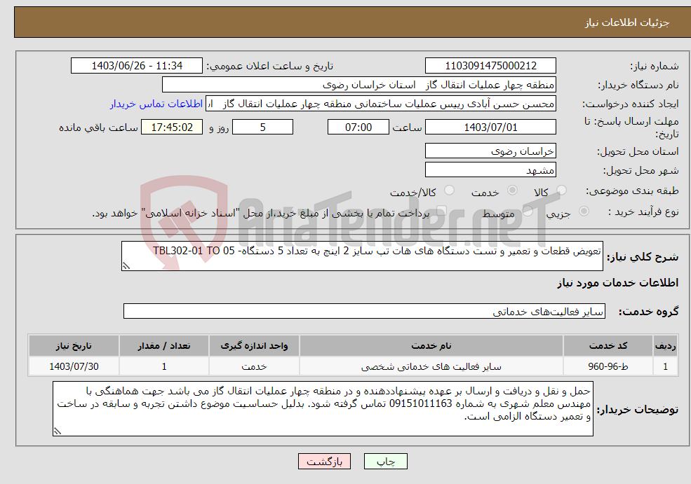 تصویر کوچک آگهی نیاز انتخاب تامین کننده-تعویض قطعات و تعمیر و تست دستگاه های هات تپ سایز 2 اینچ به تعداد 5 دستگاه- TBL302-01 TO 05