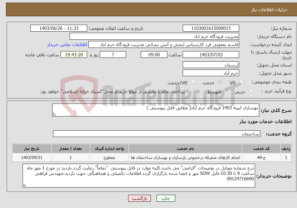 تصویر کوچک آگهی نیاز انتخاب تامین کننده-بهسازی ابنیه 1403 فرودگاه خرم آباد( مطابق فایل پیوستی )
