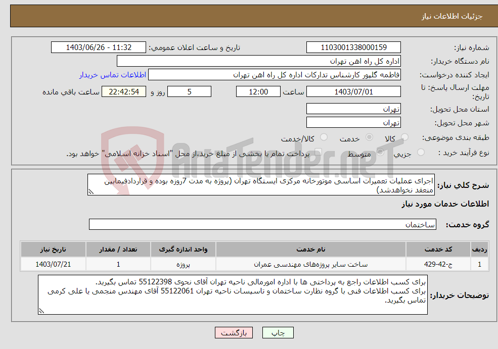 تصویر کوچک آگهی نیاز انتخاب تامین کننده-اجرای عملیات تعمیرات اساسی موتورخانه مرکزی ایستگاه تهران (پروژه به مدت 7روزه بوده و قراردادفیمابین منعقد نخواهدشد)