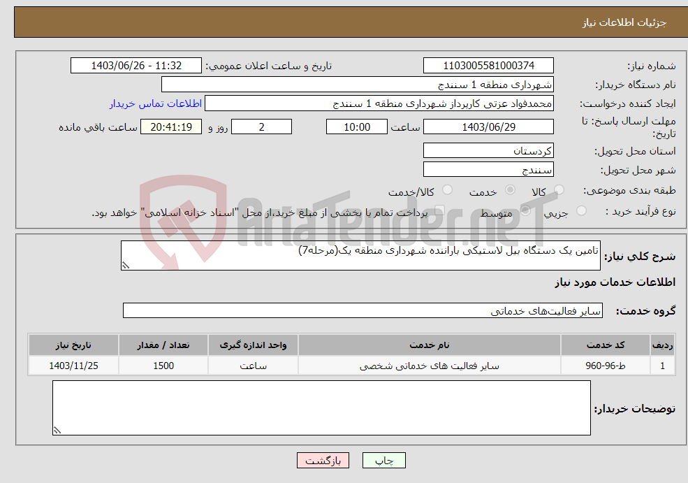 تصویر کوچک آگهی نیاز انتخاب تامین کننده-تامین یک دستگاه بیل لاستیکی باراننده شهرداری منطقه یک(مرحله7)