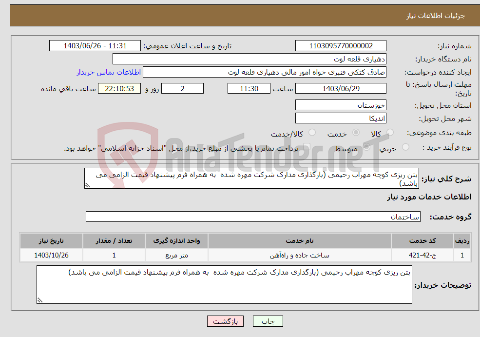 تصویر کوچک آگهی نیاز انتخاب تامین کننده-بتن ریزی کوچه مهراب رحیمی (بارگذاری مدارک شرکت مهره شده به همراه فرم پیشنهاد قیمت الزامی می باشد)