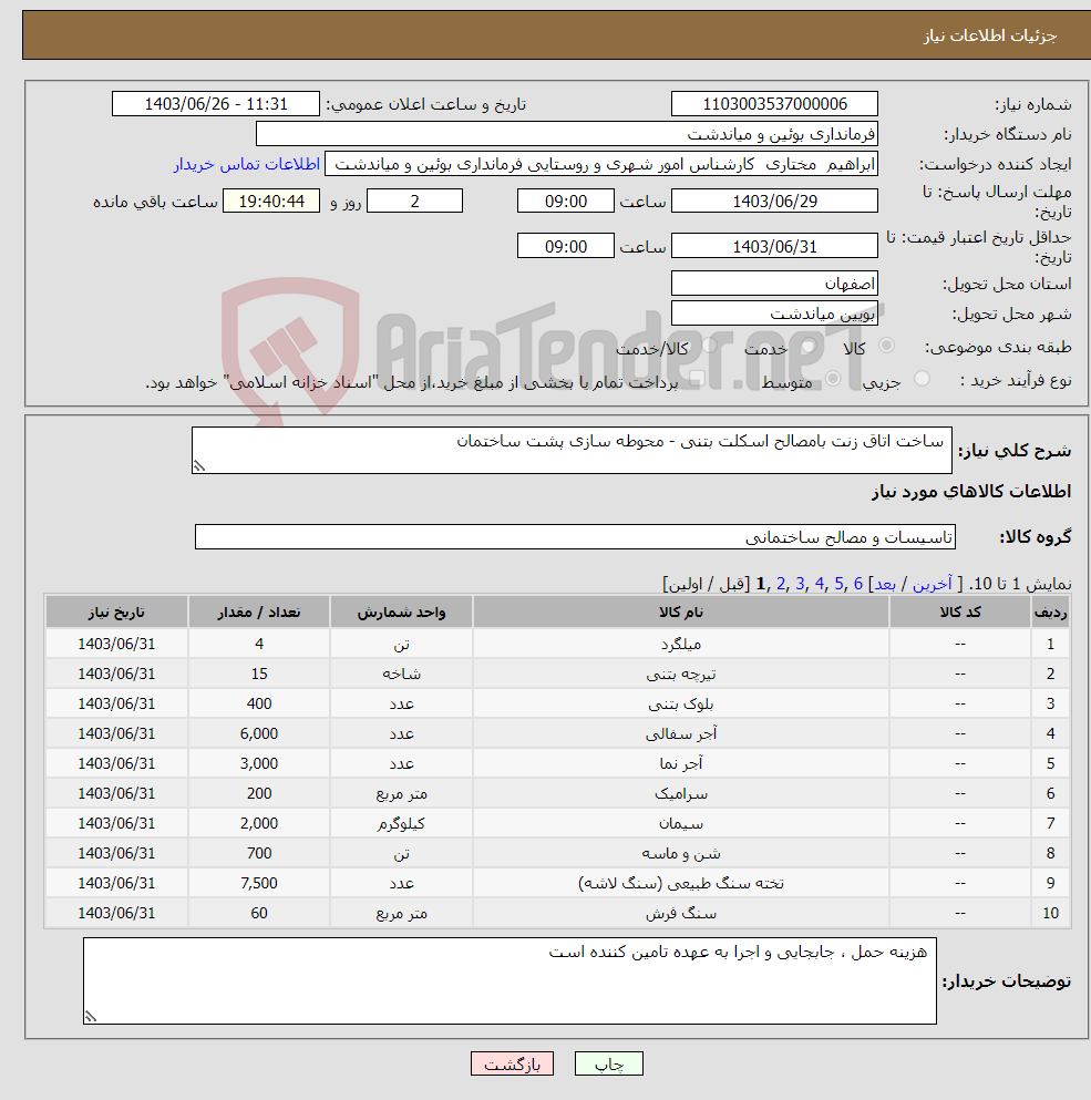 تصویر کوچک آگهی نیاز انتخاب تامین کننده- ساخت اتاق زنت بامصالح اسکلت بتنی - محوطه سازی پشت ساختمان 