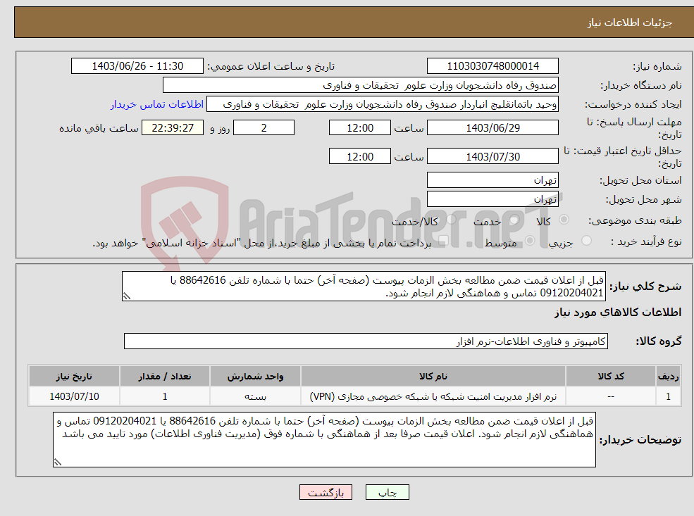 تصویر کوچک آگهی نیاز انتخاب تامین کننده-قبل از اعلان قیمت ضمن مطالعه بخش الزمات پیوست (صفحه آخر) حتما با شماره تلفن 88642616 یا 09120204021 تماس و هماهنگی لازم انجام شود.