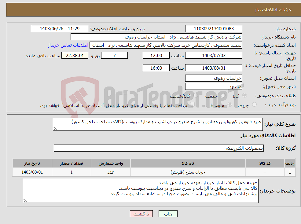 تصویر کوچک آگهی نیاز انتخاب تامین کننده-خرید فلومیتر کوریولیس مطابق با شرح مندرج در دیتاشیت و مدارک پیوست(کالای ساخت داخل کشور)