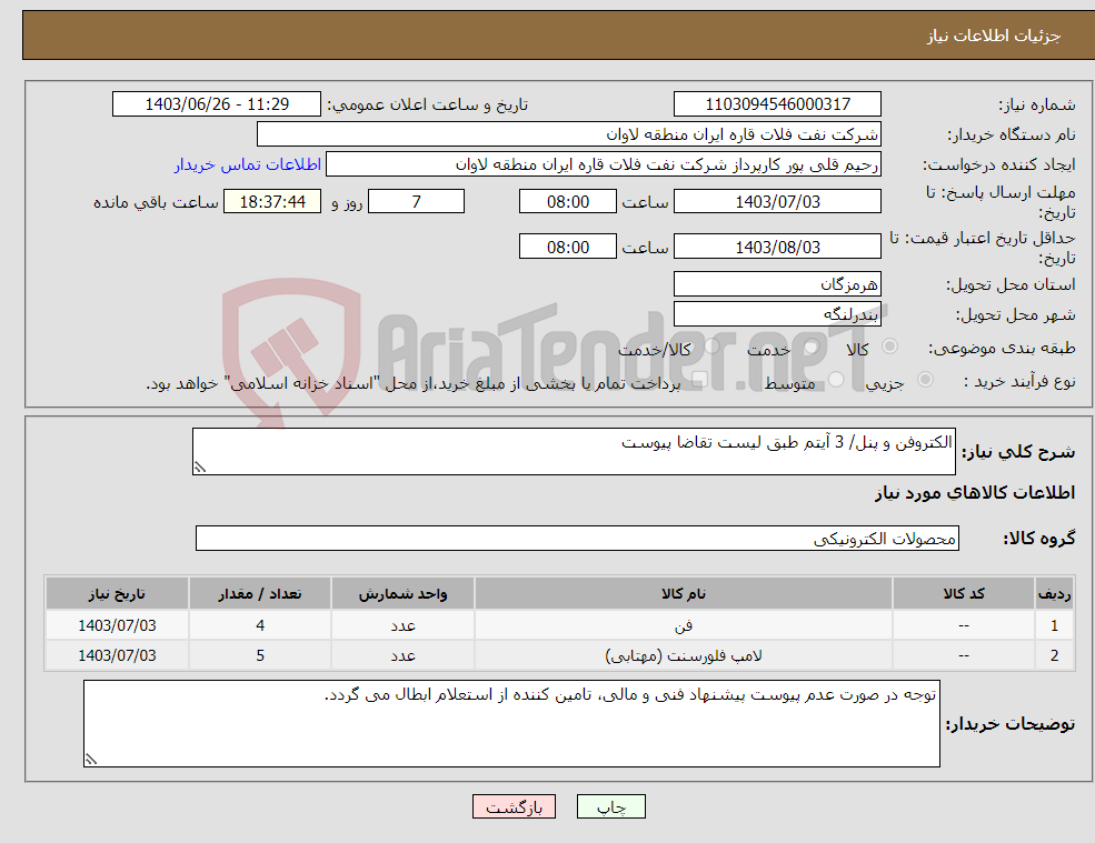 تصویر کوچک آگهی نیاز انتخاب تامین کننده-الکتروفن و پنل/ 3 آیتم طبق لیست تقاضا پیوست