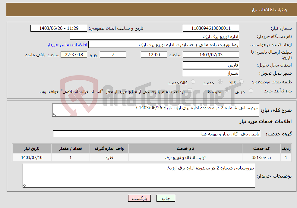 تصویر کوچک آگهی نیاز انتخاب تامین کننده-نیرورسانی شماره 2 در محدوده اداره برق ارژن تاریخ 1403/06/26 /