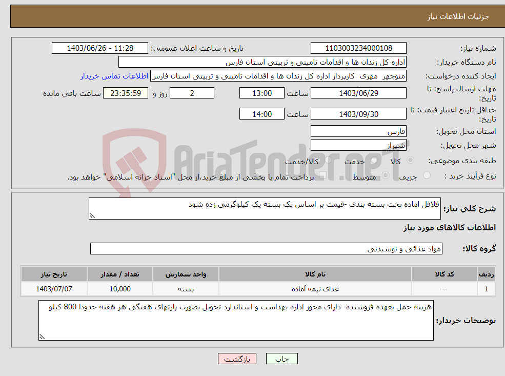 تصویر کوچک آگهی نیاز انتخاب تامین کننده-فلافل اماده پخت بسته بندی -قیمت بر اساس یک بسته یک کیلوگرمی زده شود