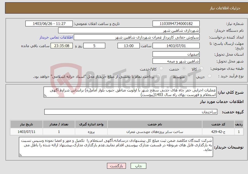 تصویر کوچک آگهی نیاز انتخاب تامین کننده-عملیات اجرایی حفر چاه های جذبی سطح شهر با اولویت مناطق جنوب بلوار امام(ره) براساس شرایط آگهی استعلام و فهرست بهای راه سال 1403(پیوست)