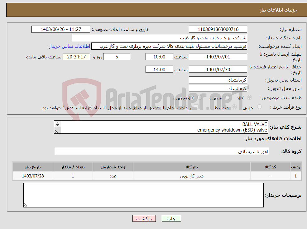 تصویر کوچک آگهی نیاز انتخاب تامین کننده-BALL VALVE emergency shutdown (ESD) valve ESDV ESD VALVE CONTROL VALVE کنترل ولو 