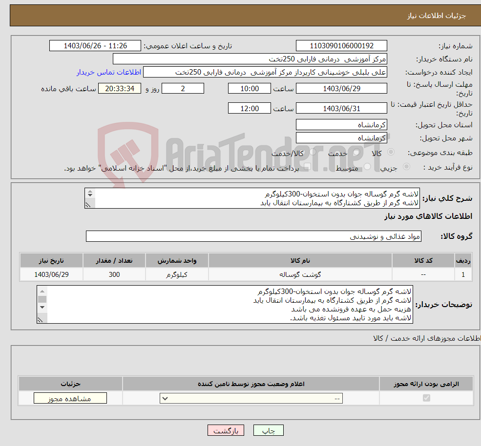 تصویر کوچک آگهی نیاز انتخاب تامین کننده-لاشه گرم گوساله جوان بدون استخوان-300کیلوگرم لاشه گرم از طریق کشتارگاه به بیمارستان انتقال یابد هزینه حمل به عهده فرونشده می باشد 