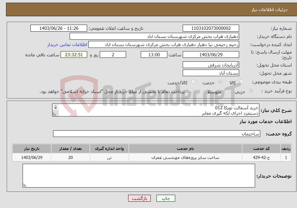 تصویر کوچک آگهی نیاز انتخاب تامین کننده-خرید آسفالت توپکا 012 دستمزد اجرای لکه گیری معابر 