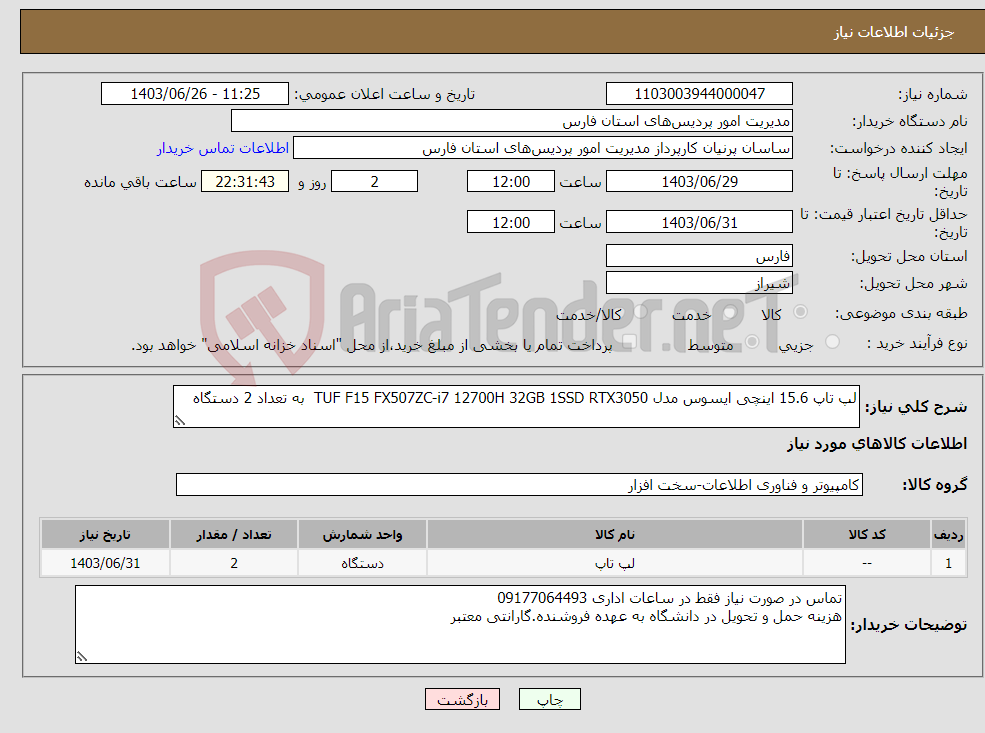 تصویر کوچک آگهی نیاز انتخاب تامین کننده-لپ تاپ 15.6 اینچی ایسوس مدل TUF F15 FX507ZC-i7 12700H 32GB 1SSD RTX3050 به تعداد 2 دستگاه