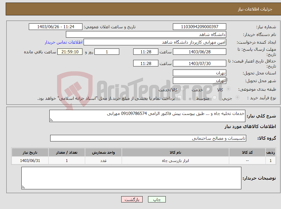 تصویر کوچک آگهی نیاز انتخاب تامین کننده-خدمات تخلیه چاه و ... طبق پیوست پیش فاکتور الزامی 09109786574 مهرابی