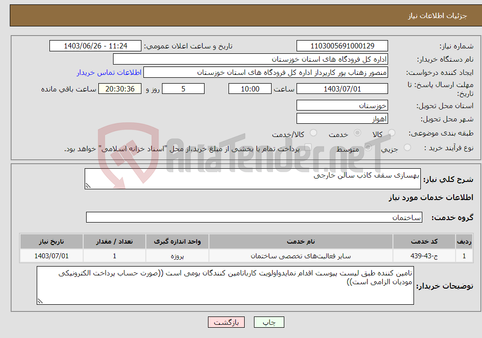 تصویر کوچک آگهی نیاز انتخاب تامین کننده-بهسازی سقف کاذب سالن خارجی