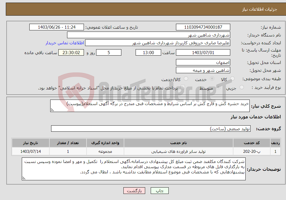 تصویر کوچک آگهی نیاز انتخاب تامین کننده-خرید حشره کش و قارچ کش بر اساس شرایط و مشخصات فنی مندرج در برگه آگهی استعلام(پیوست)