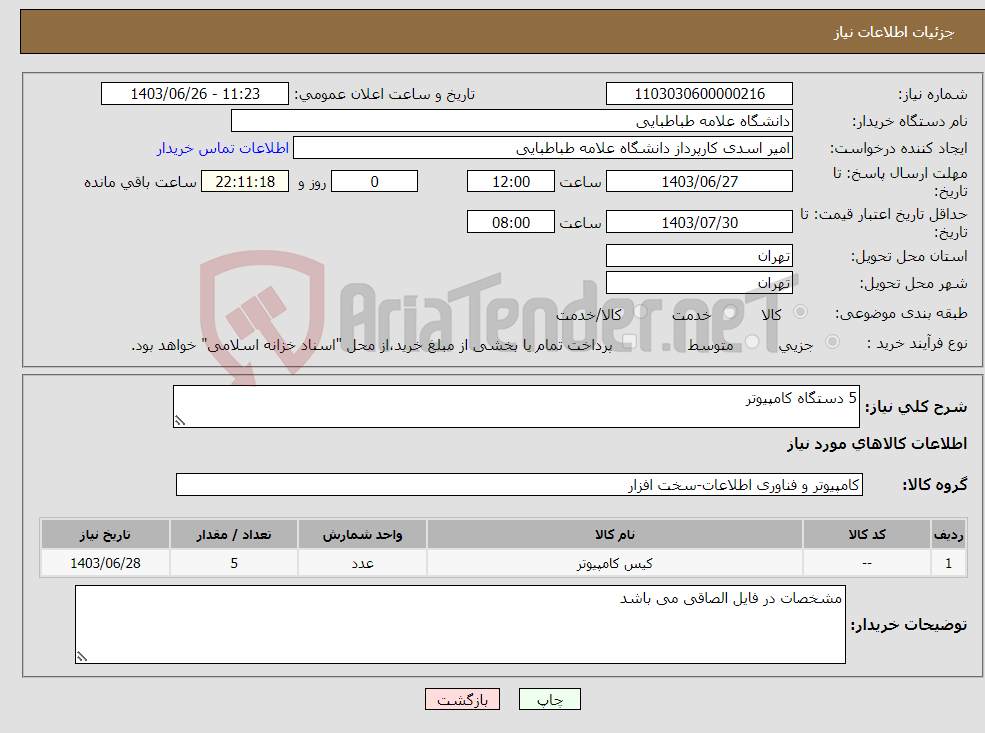 تصویر کوچک آگهی نیاز انتخاب تامین کننده-5 دستگاه کامپیوتر