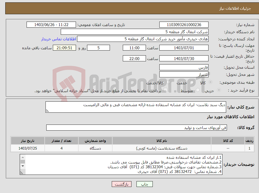 تصویر کوچک آگهی نیاز انتخاب تامین کننده-دیگ سند بلاست- ایران کد مشابه استفاده شده-ارائه مشخصات فنی و مالی الزامیست