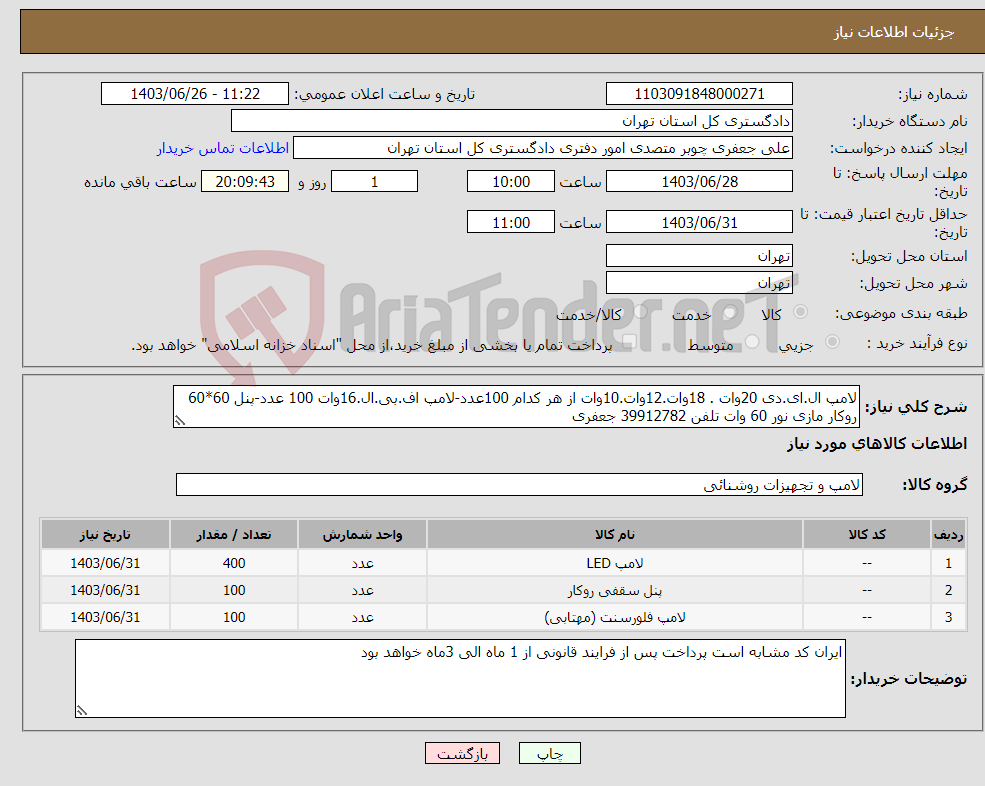 تصویر کوچک آگهی نیاز انتخاب تامین کننده-لامپ ال.ای.دی 20وات . 18وات.12وات.10وات از هر کدام 100عدد-لامپ اف.بی.ال.16وات 100 عدد-پنل 60*60 روکار مازی نور 60 وات تلفن 39912782 جعفری