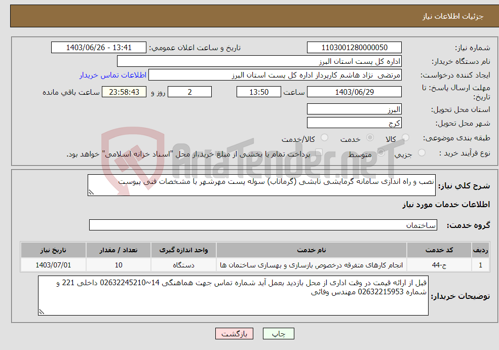 تصویر کوچک آگهی نیاز انتخاب تامین کننده-نصب و راه اندازی سامانه گرمایشی تابشی (گرماتاب) سوله پست مهرشهر با مشخصات فنی پیوست