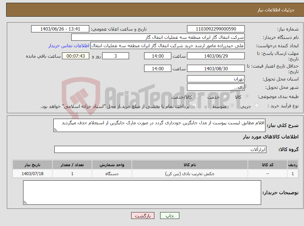 تصویر کوچک آگهی نیاز انتخاب تامین کننده-اقلام مطابق لیست پیوست از مدل جایگزین خودداری گردد در صورت مارک جایگزین از استعلام حذف میگردید