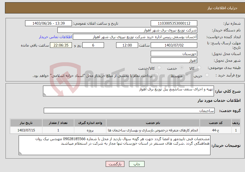 تصویر کوچک آگهی نیاز انتخاب تامین کننده-تهیه و اجرای سقف ساندویچ پنل توزیع برق اهواز