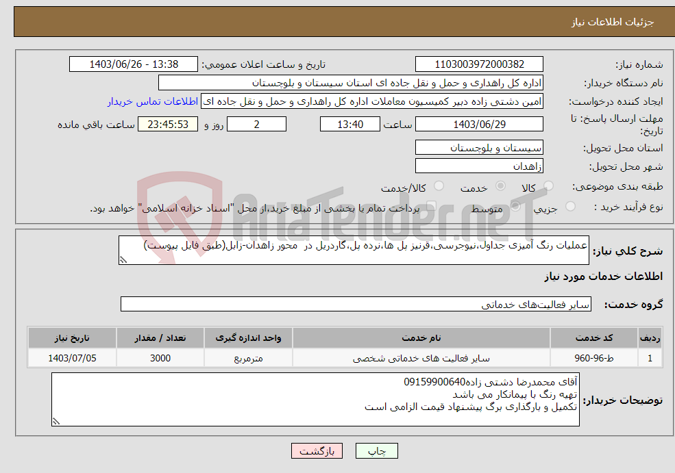 تصویر کوچک آگهی نیاز انتخاب تامین کننده-عملیات رنگ آمیزی جداول،نیوجرسی،قرنیز پل ها،نرده پل،گاردریل در محور زاهدان-زابل(طبق فایل پیوست)