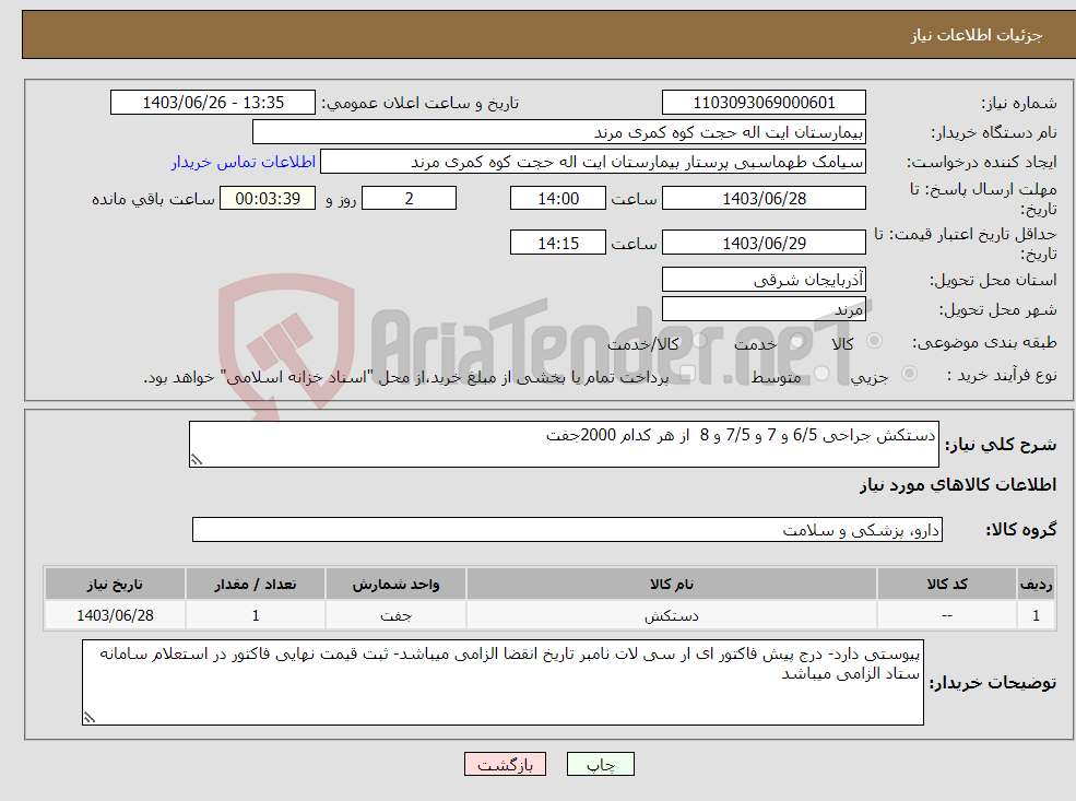 تصویر کوچک آگهی نیاز انتخاب تامین کننده-دستکش جراحی 6/5 و 7 و 7/5 و 8 از هر کدام 2000جفت