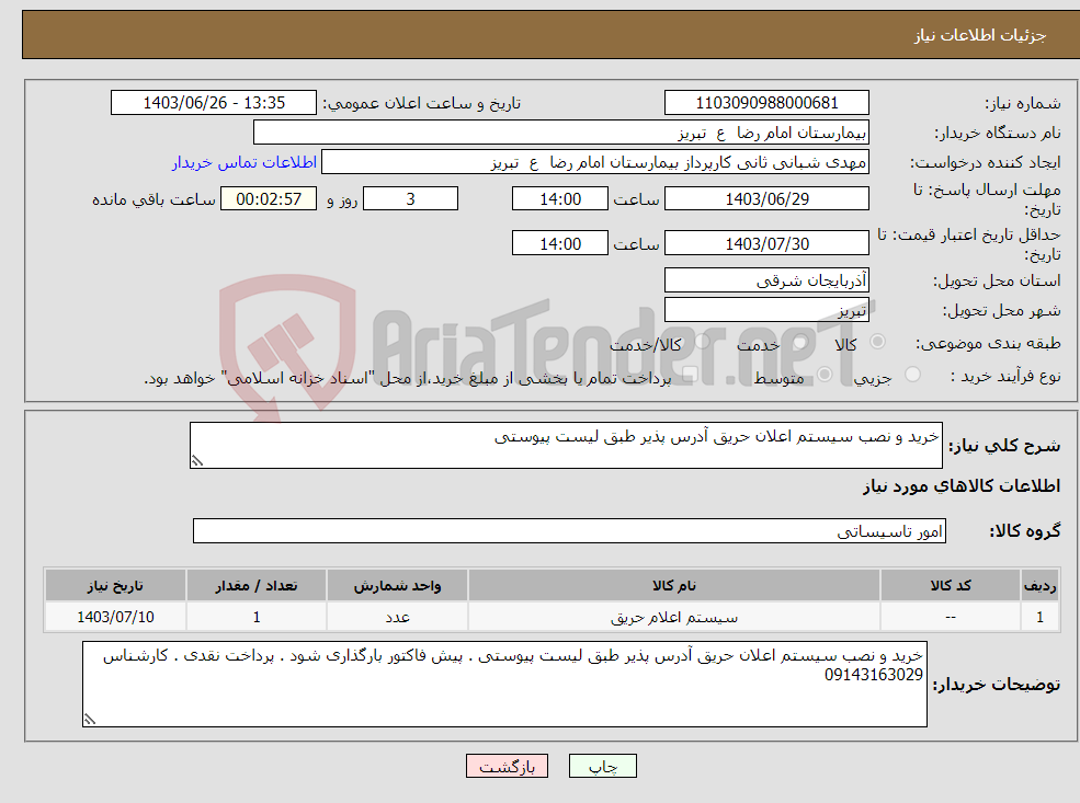 تصویر کوچک آگهی نیاز انتخاب تامین کننده-خرید و نصب سیستم اعلان حریق آدرس پذیر طبق لیست پیوستی 