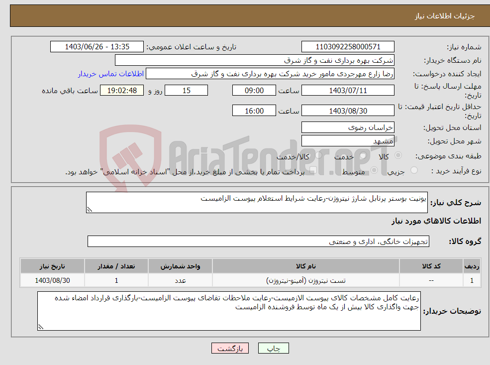 تصویر کوچک آگهی نیاز انتخاب تامین کننده-یونیت بوستر پرتابل شارژ نیتروژن-رعایت شرایط استعلام پیوست الزامیست
