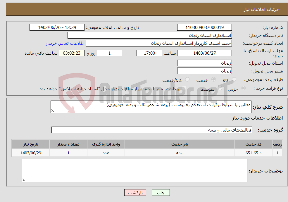 تصویر کوچک آگهی نیاز انتخاب تامین کننده-مطابق با شرایط برگزاری استعلام به پیوست (بیمه شخص ثالث و بدنه خودرویی)