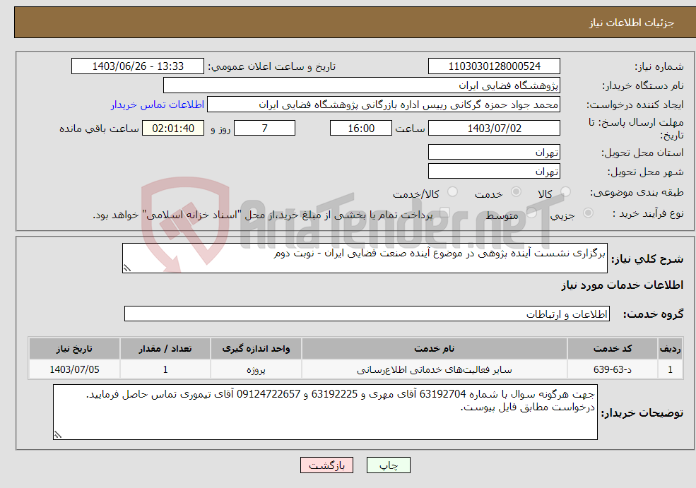 تصویر کوچک آگهی نیاز انتخاب تامین کننده-برگزاری نشست آینده پژوهی در موضوع آینده صنعت فضایی ایران - نوبت دوم