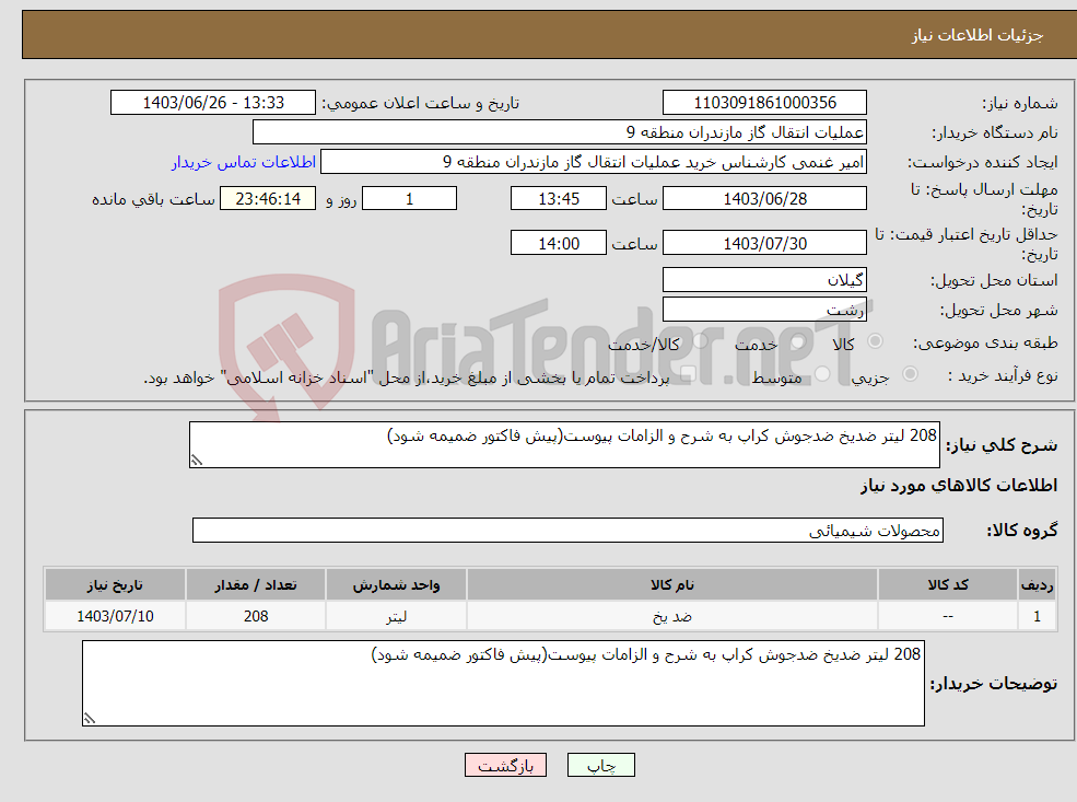 تصویر کوچک آگهی نیاز انتخاب تامین کننده-208 لیتر ضدیخ ضدجوش کراپ به شرح و الزامات پیوست(پیش فاکتور ضمیمه شود)