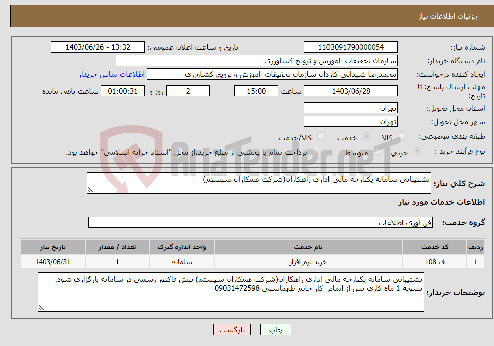تصویر کوچک آگهی نیاز انتخاب تامین کننده-پشتیبانی سامانه یکپارچه مالی اداری راهکاران(شرکت همکاران سیستم) 