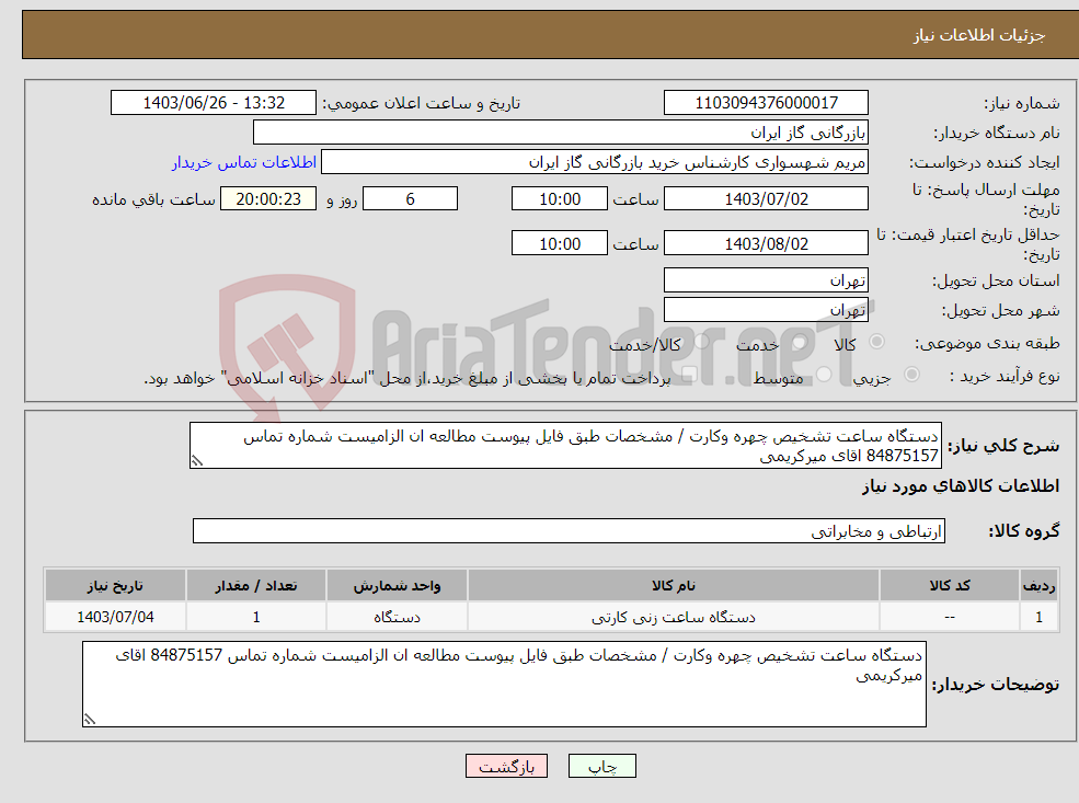 تصویر کوچک آگهی نیاز انتخاب تامین کننده-دستگاه ساعت تشخیص چهره وکارت / مشخصات طبق فایل پیوست مطالعه ان الزامیست شماره تماس 84875157 اقای میرکریمی 