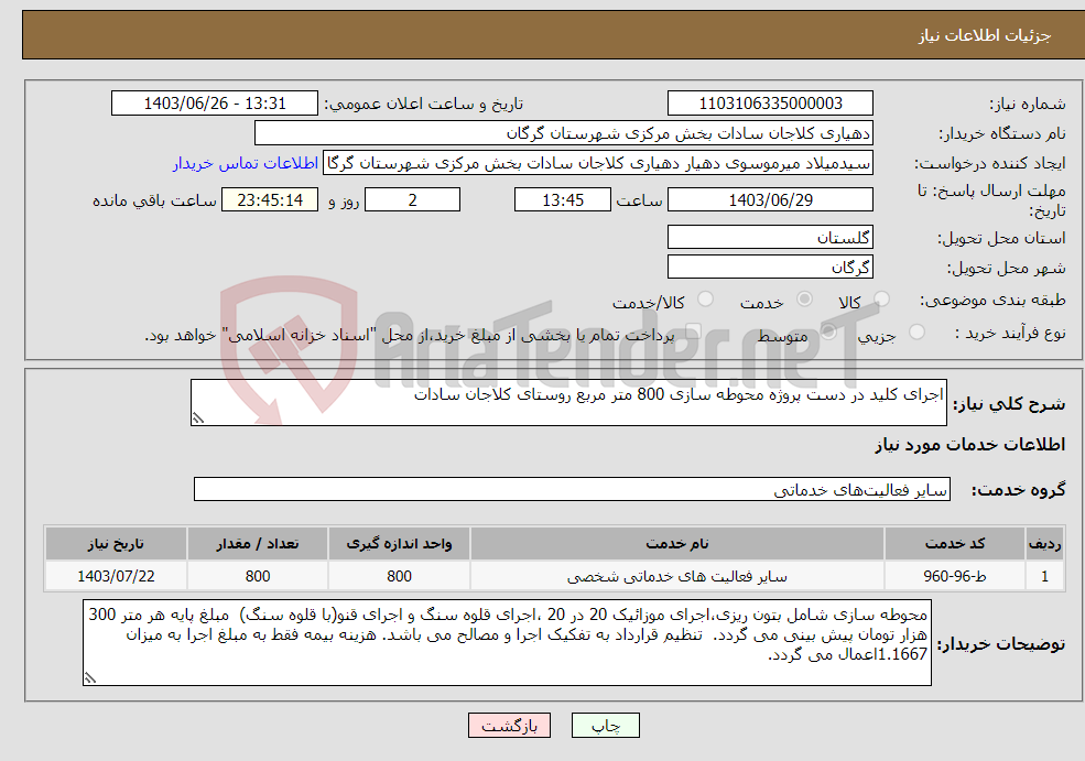 تصویر کوچک آگهی نیاز انتخاب تامین کننده-اجرای کلید در دست پروژه محوطه سازی 800 متر مربع روستای کلاجان سادات