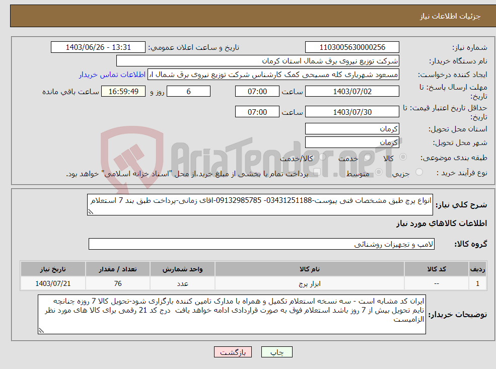 تصویر کوچک آگهی نیاز انتخاب تامین کننده-انواع پرچ طبق مشخصات فنی پیوست-03431251188- 09132985785-اقای زمانی-پرداخت طبق بند 7 استعلام