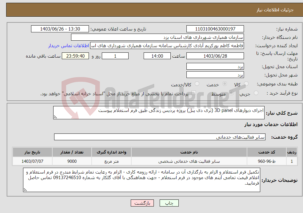 تصویر کوچک آگهی نیاز انتخاب تامین کننده-اجرای دیوارهای 3D panel (تری دی پنل) پروژه پردیس زندگی طبق فرم استعلام پیوست 