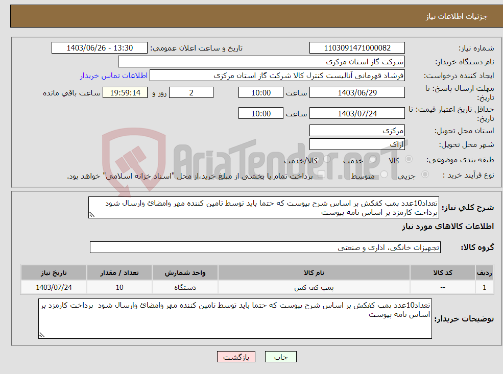 تصویر کوچک آگهی نیاز انتخاب تامین کننده-تعداد10عدد پمپ کفکش بر اساس شرح پیوست که حتما باید توسط تامین کننده مهر وامضائ وارسال شود پرداخت کارمزد بر اساس نامه پیوست 
