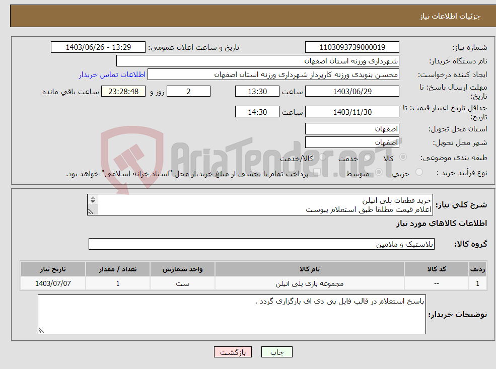 تصویر کوچک آگهی نیاز انتخاب تامین کننده-خرید قطعات پلی اتیلن اعلام قیمت مطلقا طبق استعلام پیوست 09131253514 مهندس تقیان
