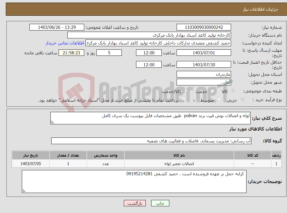 تصویر کوچک آگهی نیاز انتخاب تامین کننده-لوله و اتصالات بوش فیت برند poliran طبق مشخصات فایل پیوست یک سری کامل