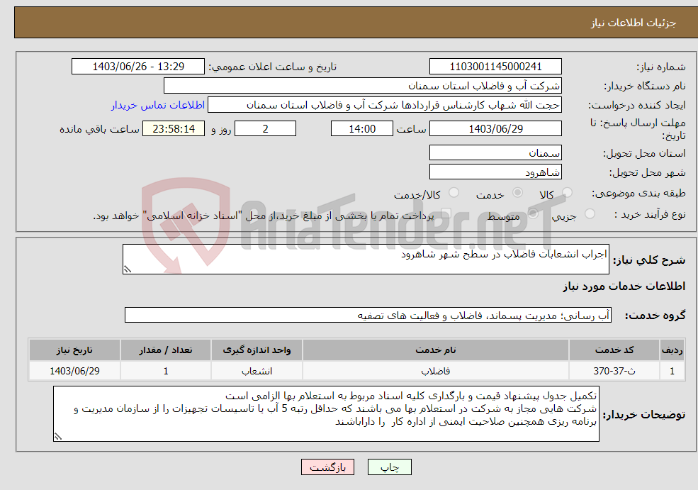 تصویر کوچک آگهی نیاز انتخاب تامین کننده-اجراب انشعابات فاضلاب در سطح شهر شاهرود