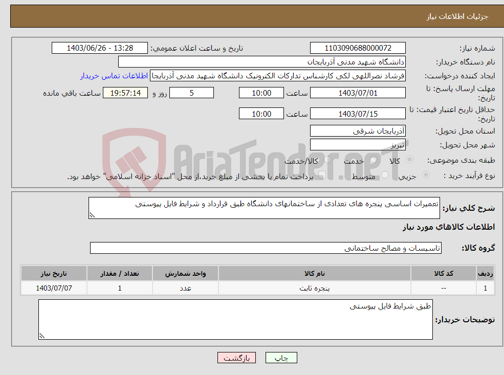 تصویر کوچک آگهی نیاز انتخاب تامین کننده-تعمیرات اساسی پنجره های تعدادی از ساختمانهای دانشگاه طبق قرارداد و شرایط فایل پیوستی