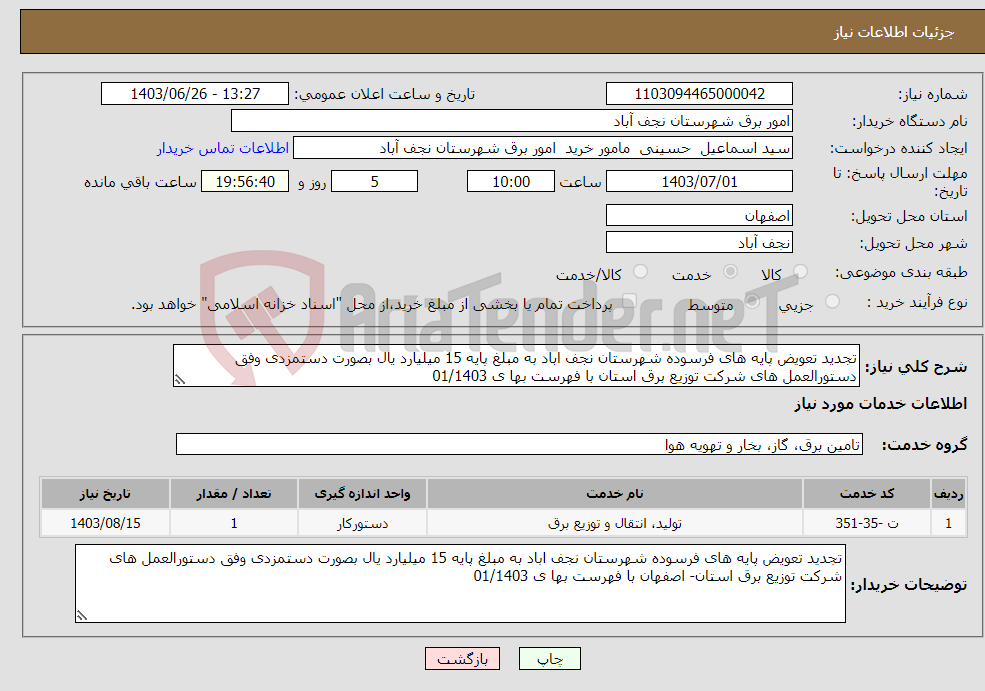 تصویر کوچک آگهی نیاز انتخاب تامین کننده-تجدید تعویض پایه های فرسوده شهرستان نجف اباد به مبلغ پایه 15 میلیارد یال بصورت دستمزدی وفق دستورالعمل های شرکت توزیع برق استان با فهرست بها ی 01/1403